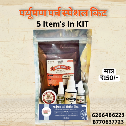 पर्यूषण पर्व शिविर स्पेशल किट (व्रती किट) 
(Paryushan Festival Camp Special Kit) Vrati kit 
Paryushan Parv shivir Special Kit