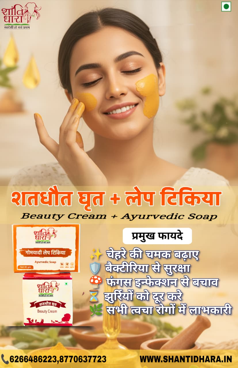 शतधौत घृत (Shatadhauta Ghrita) (Skin Beauty Cream) fairness cream