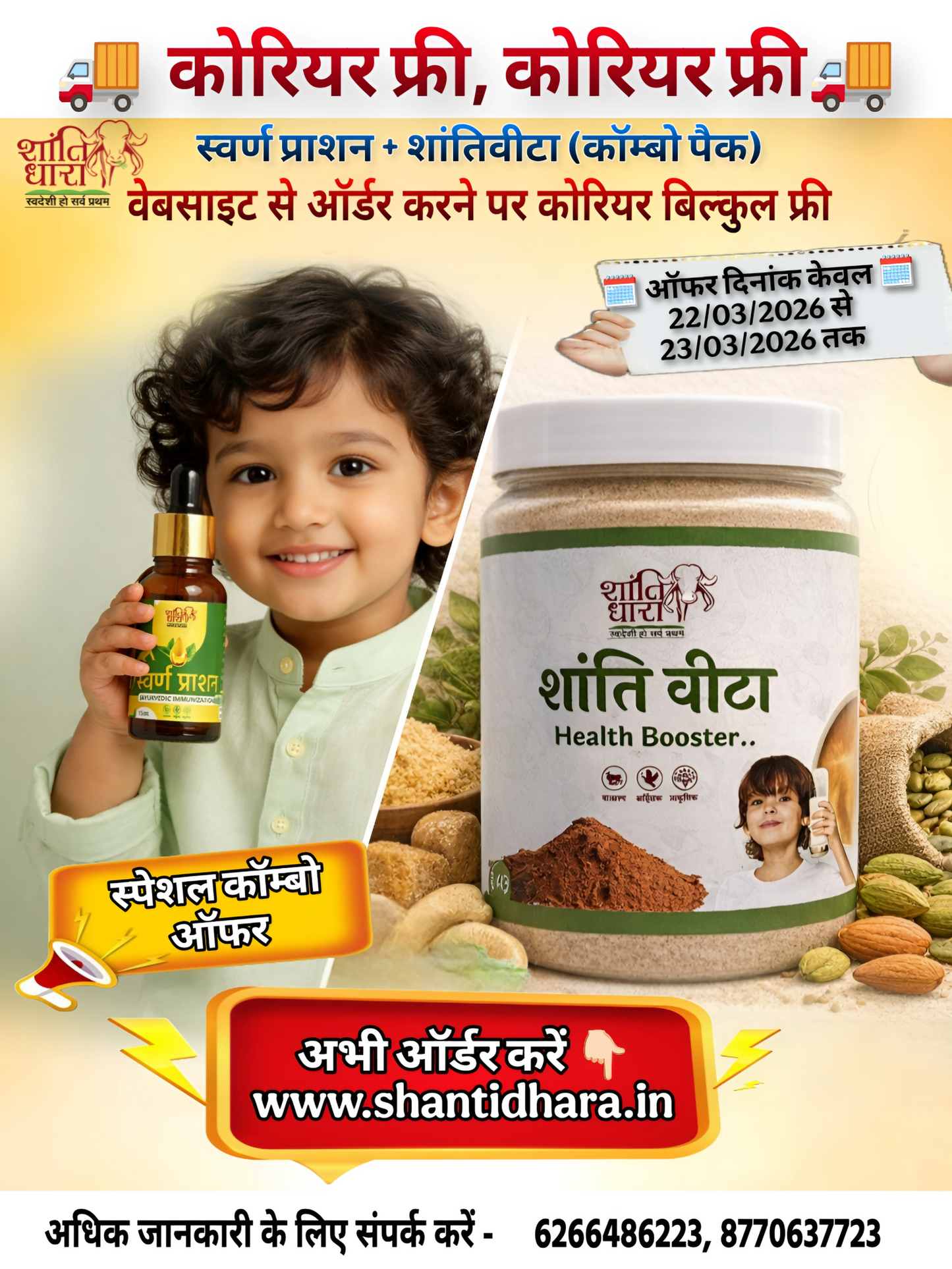 स्वर्णप्राशन+शांतिवीटा स्पेशल कॉम्बो ऑफर Swarnaprashan+Shantivita Special Combo Offer