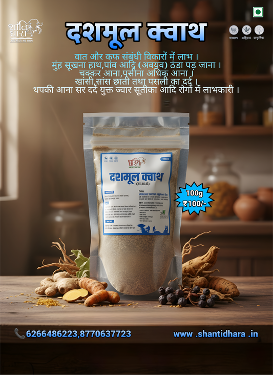 दशमूल क्वाथ Dashmool kwath 
(आ.सा.सं.)