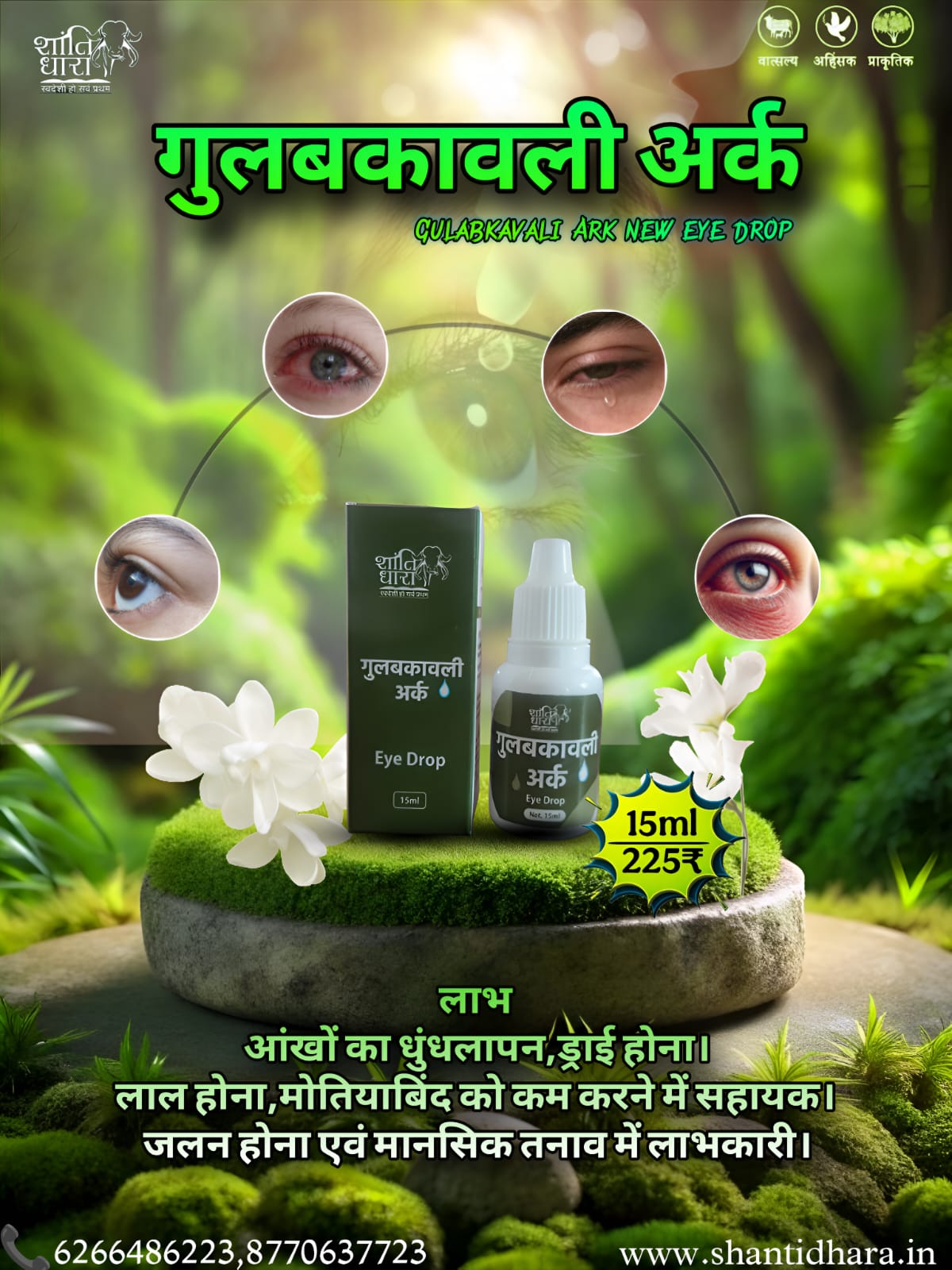 गुलबकावली अर्क (Gulabkavali Ark Eye  Drop👁️)