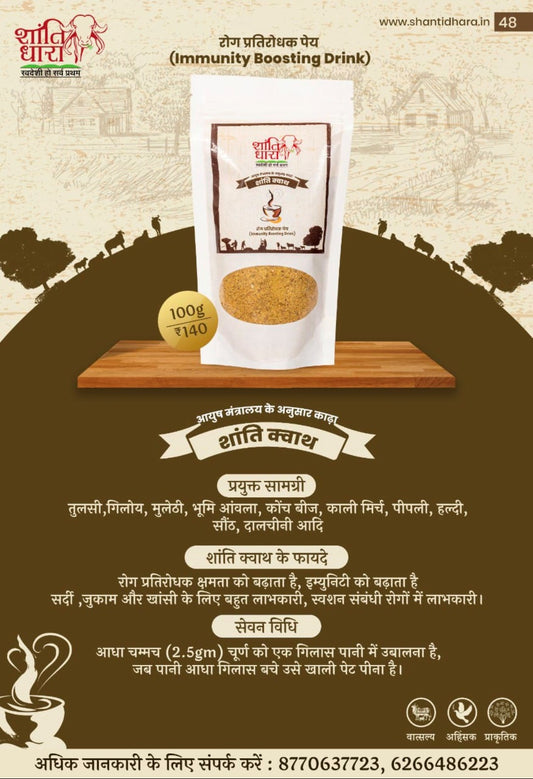 शांति क्वाथ (Shanti Kwath)