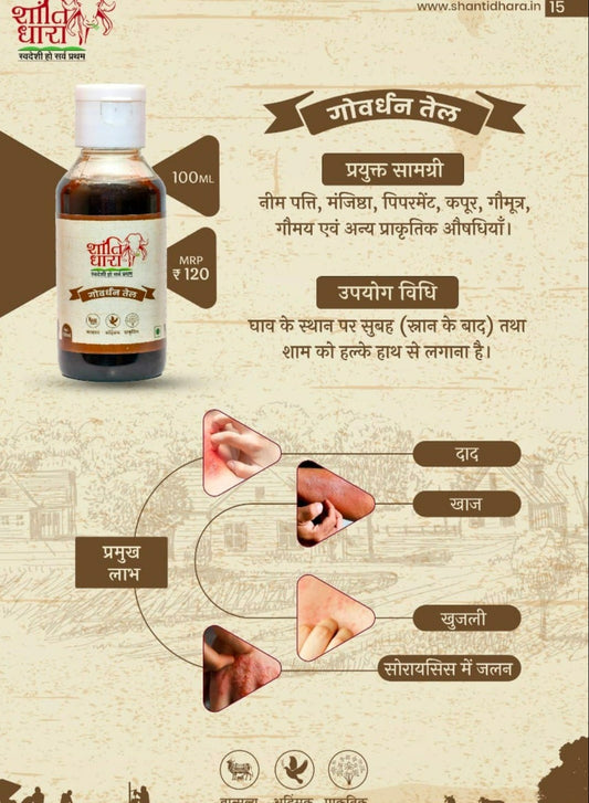 गोवर्धन तेल (Govardhan Tel) Skin Oil त्वचा के लिए उपयुक्त तेल